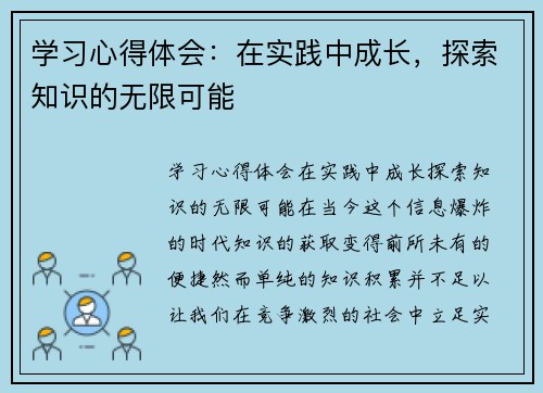 学习心得体会：在实践中成长，探索知识的无限可能